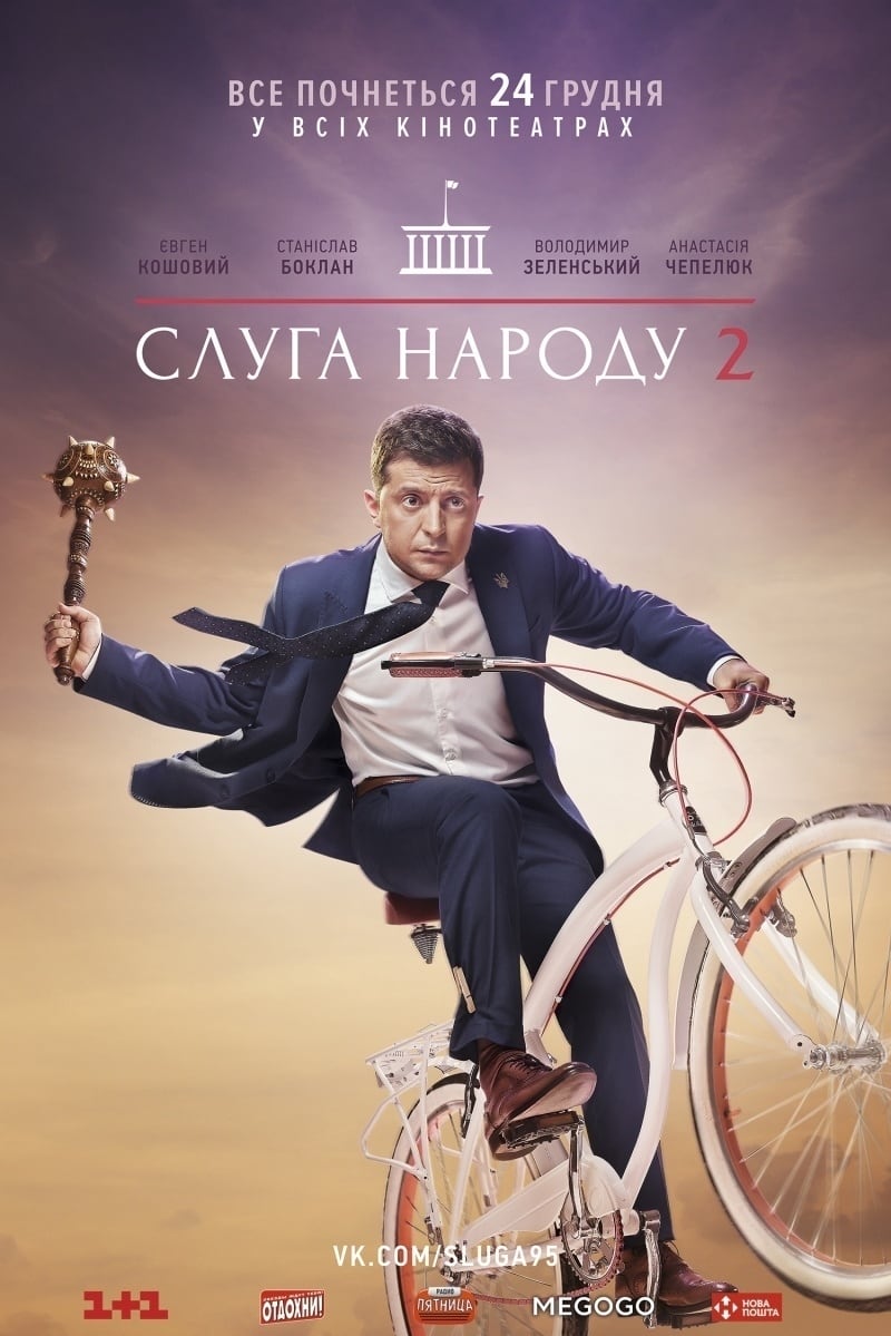 Постер Слуга народу 2
